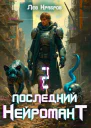 Последний нейромант 12