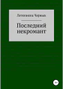 Последний некромант