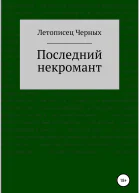 Последний некромант