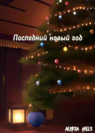 Последний новый год