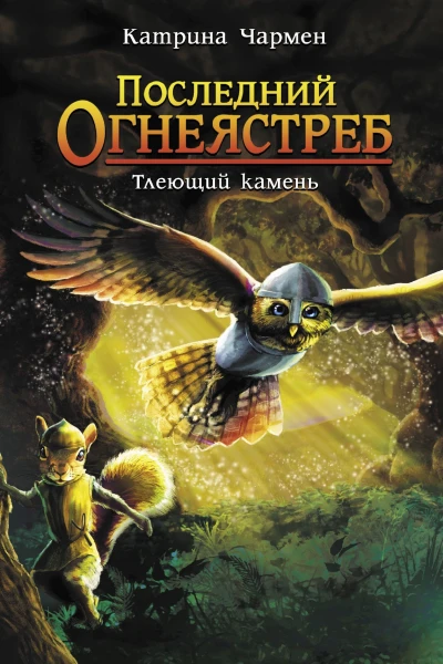 Последний огнеястреб Тлеющий камень