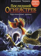 Последний огнеястреб Хрустальные гроты