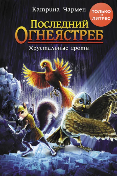 Последний огнеястреб Хрустальные гроты