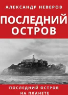 Последний остров