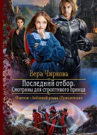 Последний отбор Смотрины для строптивого принца