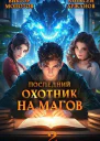 Последний Охотник на Магов Том 2