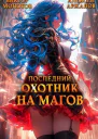 Последний Охотник на Магов Том 3 СИ