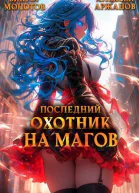 Последний Охотник на Магов Том 3 СИ