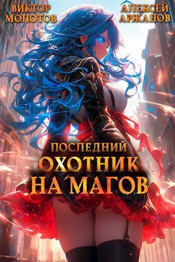 Последний Охотник на Магов Том 3