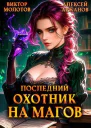 Последний Охотник на Магов Том 4