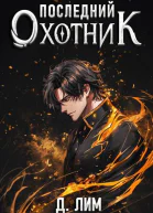 Последний Охотник Том 1