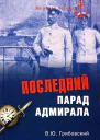 Последний парад адмирала Судьба вицеадмирала ЗП Рожественского