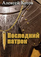 Последний патрон