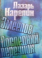 Последний переулок