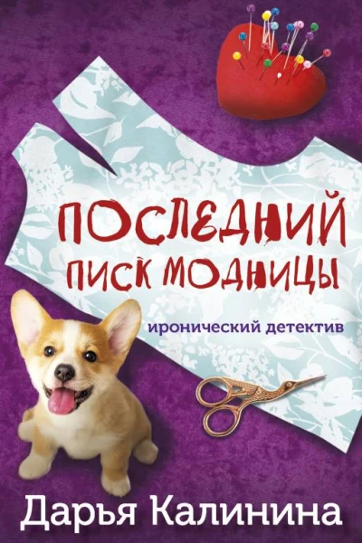 Последний писк модницы  Дарья Калинина