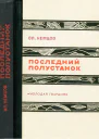 Последний полустанок