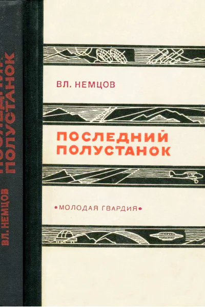 Последний полустанок