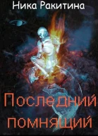 Последний помнящий СИ
