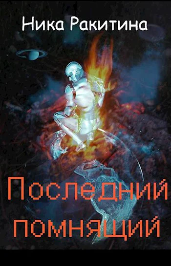 Последний помнящий СИ