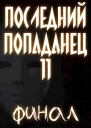 Последний попаданец 11 Финал Часть 1