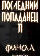 Последний попаданец 11 Финал Часть 1