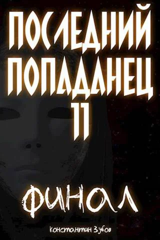 Последний попаданец 11 Финал Часть 1