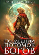 Последний потомок богов Том 1 СИ