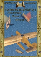 Последний поход Мессии СИ