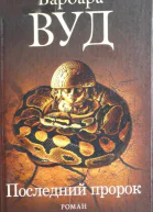 Последний пророк