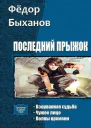 Последний прыжок Трилогия