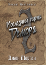 Последний путь Демора Книга Дэлиграта