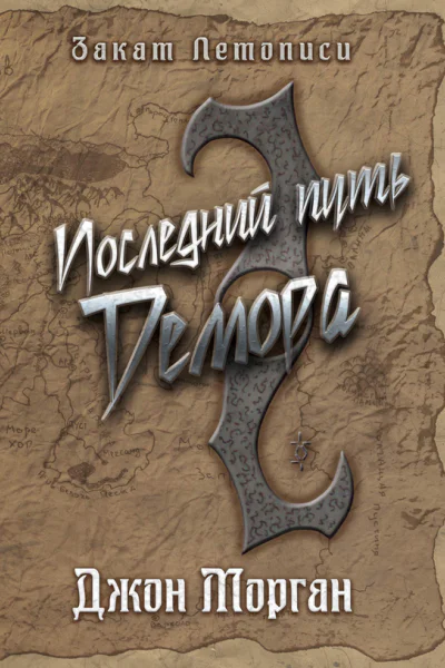 Последний путь Демора Книга Дэлиграта