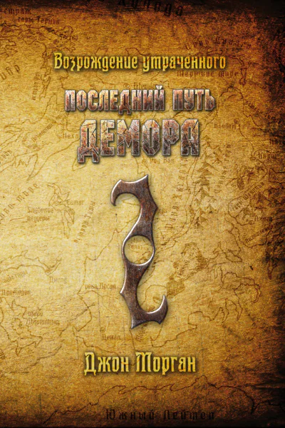 Последний путь Демора Возрождение утраченного