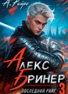 Последний ранг Том 3