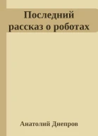 Последний рассказ о роботах