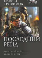 Последний рейд Кровь за кровь Сборник  Ерофей Трофимов