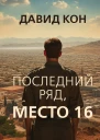 Последний ряд место 16