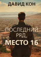 Последний ряд место 16