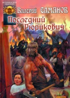 Последний Рюрикович