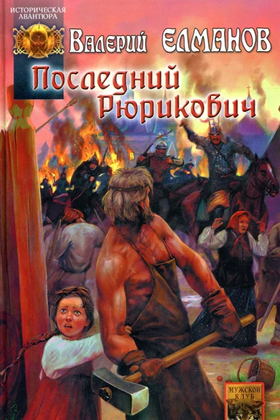 Последний Рюрикович