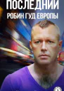 Последний Робин Гуд Европы