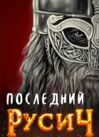 Последний русич СИ