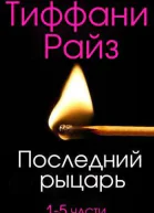 Последний рыцарь ЛП