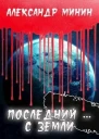 Последний  с Земли