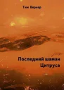 Последний шаман Цитруса СИ
