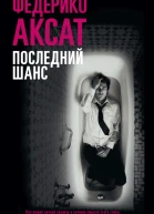 Последний шанс  Федерико Аксат