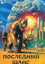 Последний шанс  Сборник фантастических романов