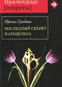 Последний секрет Парацельса