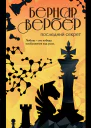 Последний секрет