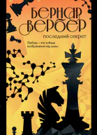 Последний секрет
